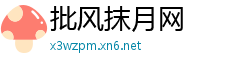 批风抹月网